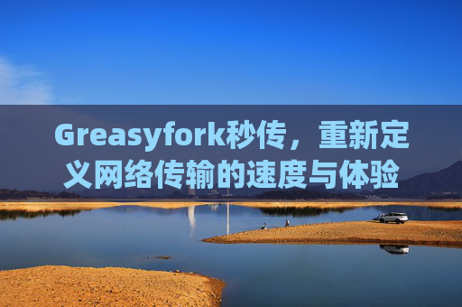 Greasyfork秒传，重新定义网络传输的速度与体验