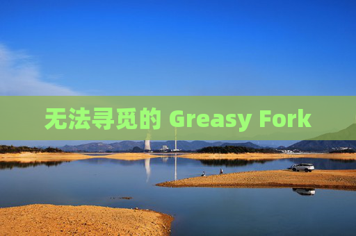 无法寻觅的 Greasy Fork